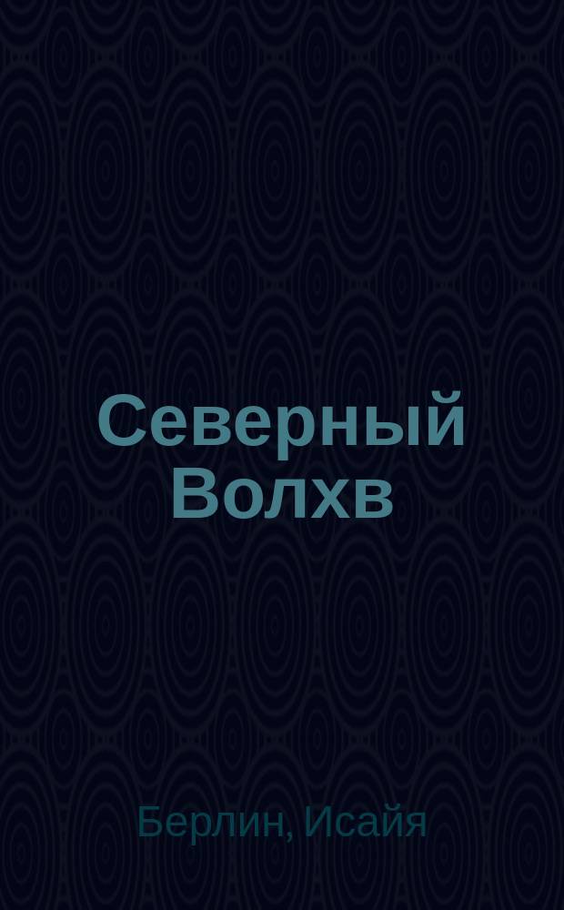 Северный Волхв = The magus of the north : И. Г. Хаманн и происхождение современного иррационализма