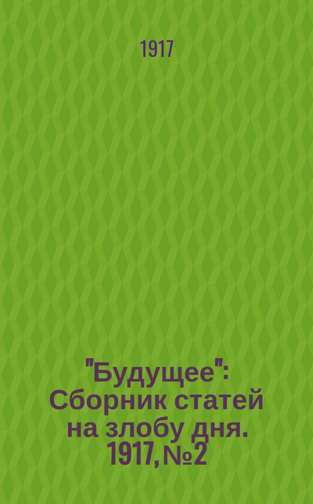"Будущее" : Сборник статей на злобу дня. 1917, № 2