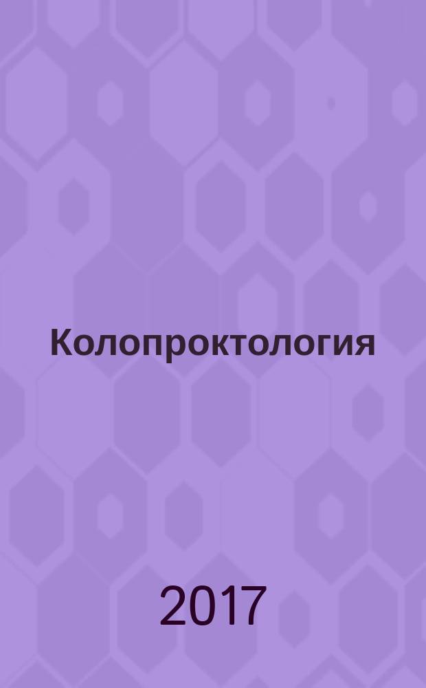 Колопроктология : научно-практический медицинский журнал Ассоциации колопроктологов России. Прил. к 2017, № 2 (60)