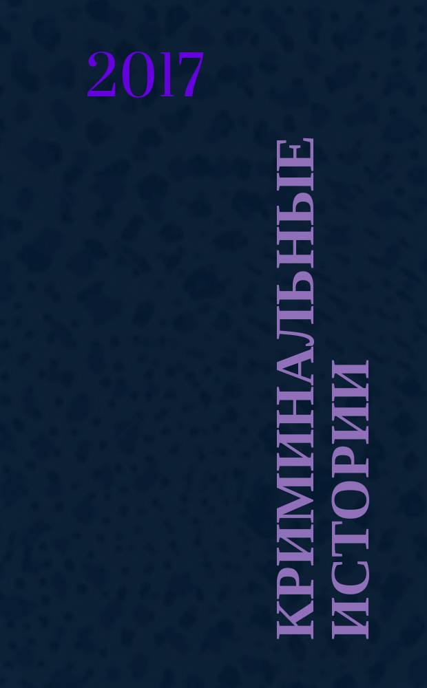 Криминальные истории : специальный выпуск журнала "Женские истории". 2017 (суперсборник) : Смерть живет в соседнем дворе