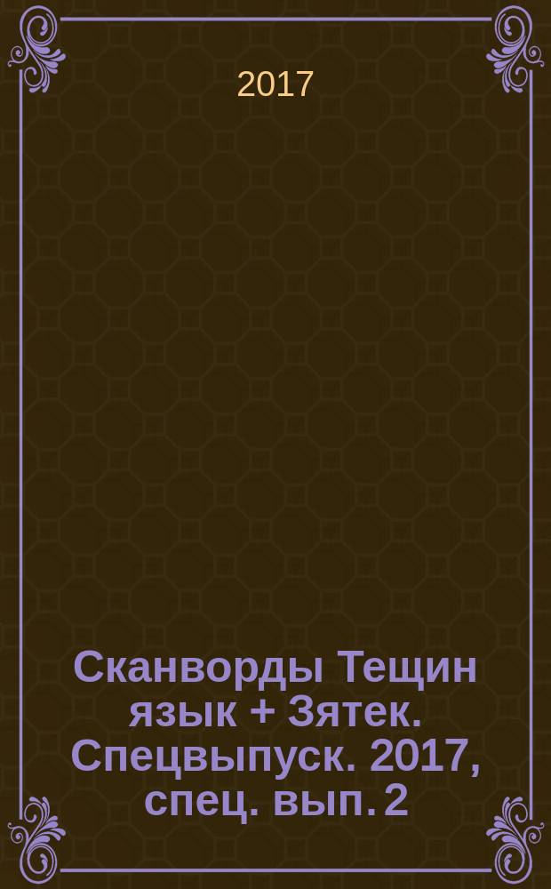 Сканворды Тещин язык + Зятек. Спецвыпуск. 2017, спец. вып. [2]