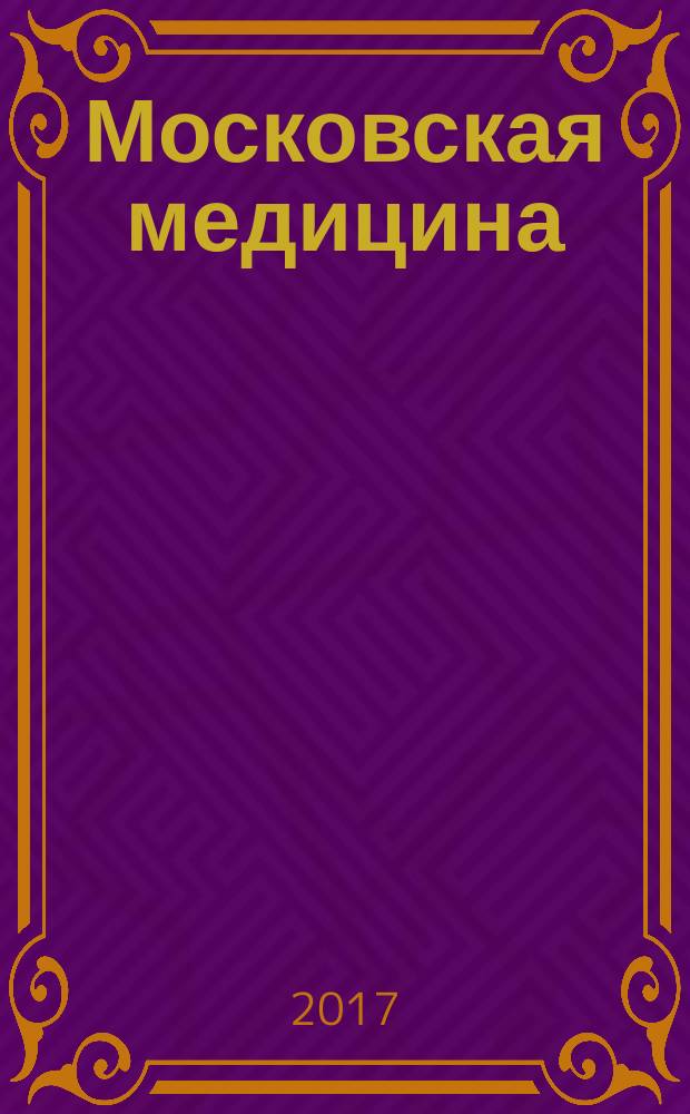 Московская медицина : журнал. 2017, № 4 (19)