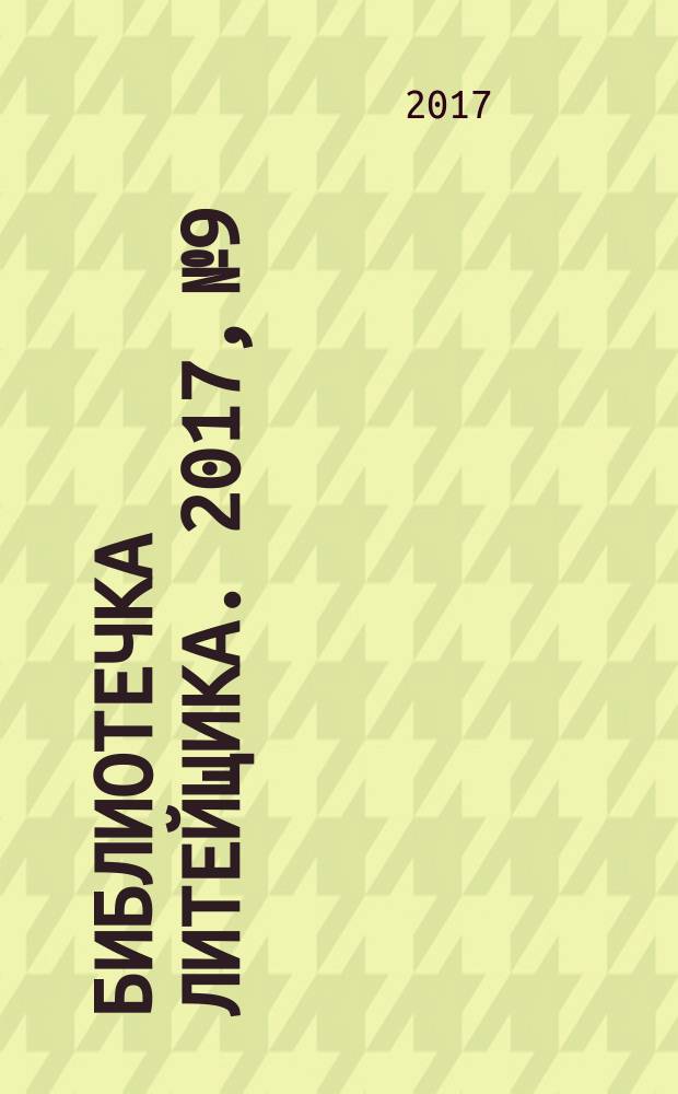 Библиотечка литейщика. 2017, № 9