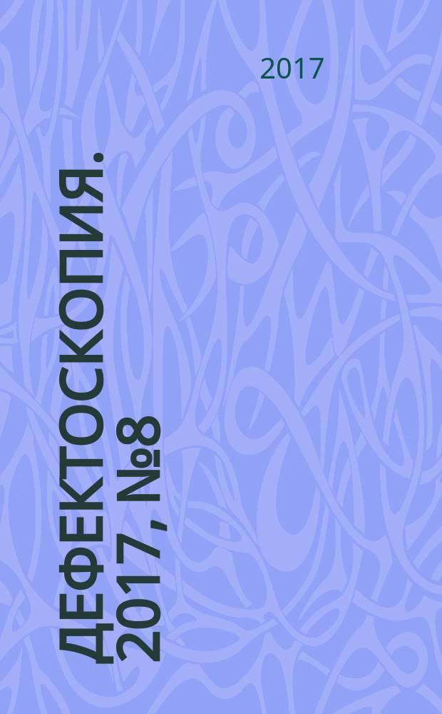 Дефектоскопия. 2017, № 8
