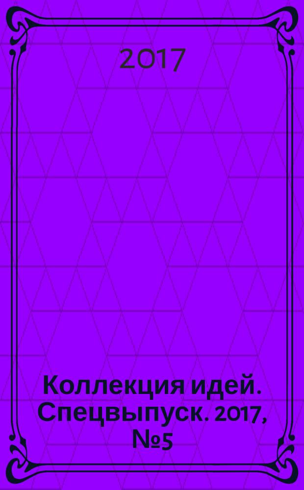 Коллекция идей. Спецвыпуск. 2017, № 5 (29) : Увлекательные раскраски