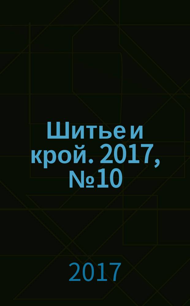 Шитье и крой. 2017, № 10 (52)