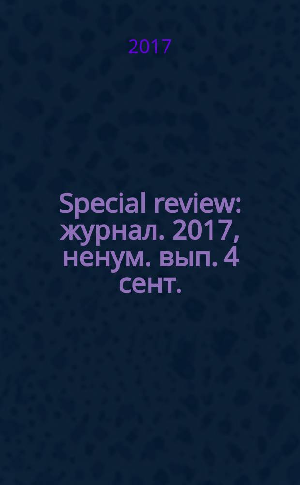 Special review : журнал. 2017, ненум. вып. [4] [сент.]