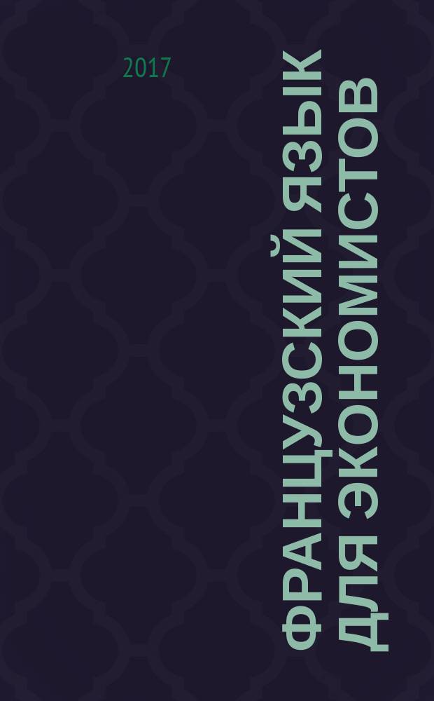 Французский язык для экономистов = Le français économique : уровень B2 : учебное пособие