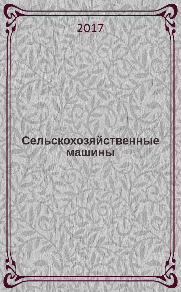 Сельскохозяйственные машины : учебное пособие для использования в учебном процессе образовательных учреждений, реализующих программы НПО