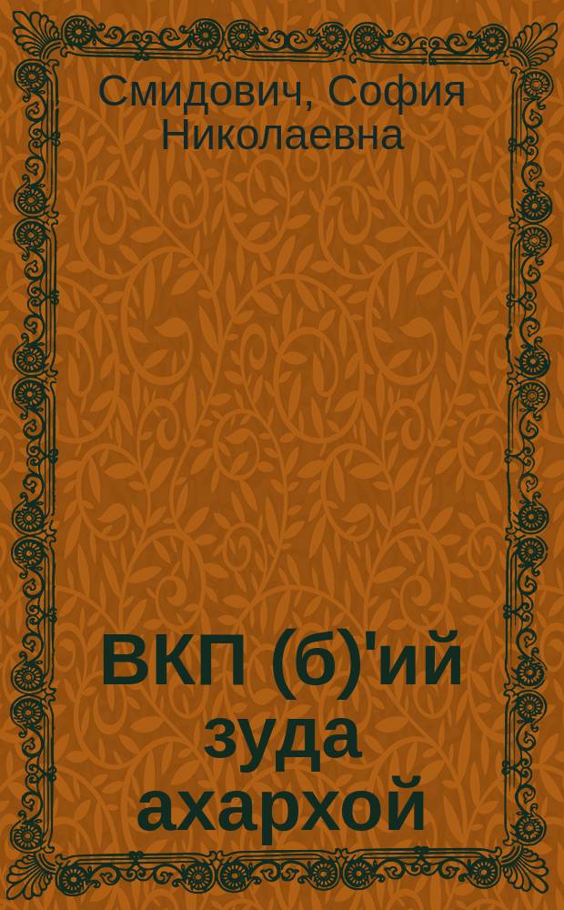 ВКП(б)'ий зуда ахархой = ВКП(б) и крестьянка