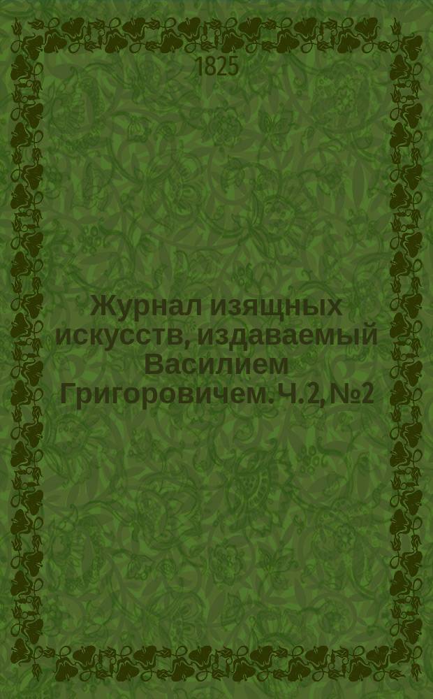 Журнал изящных искусств, издаваемый Василием Григоровичем. Ч. 2, № 2