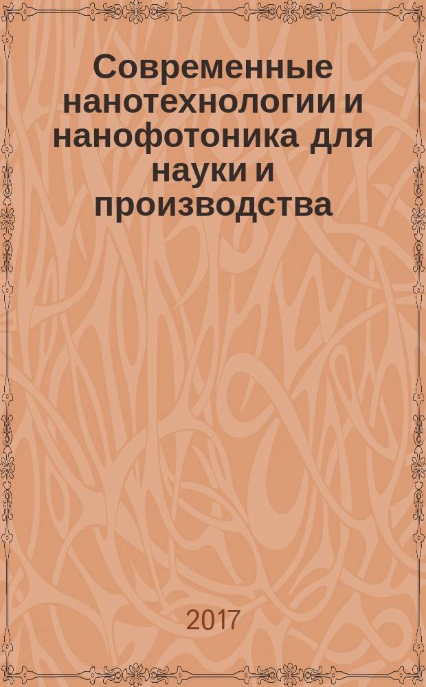 Современные нанотехнологии и нанофотоника для науки и производства : материалы 5-й Международной конференции, 12 – 15 ноября 2016 г., г. Владимир – г. Суздаль