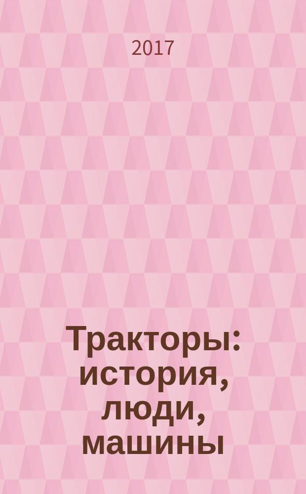 Тракторы: история, люди, машины : периодическое издание. Вып. 61