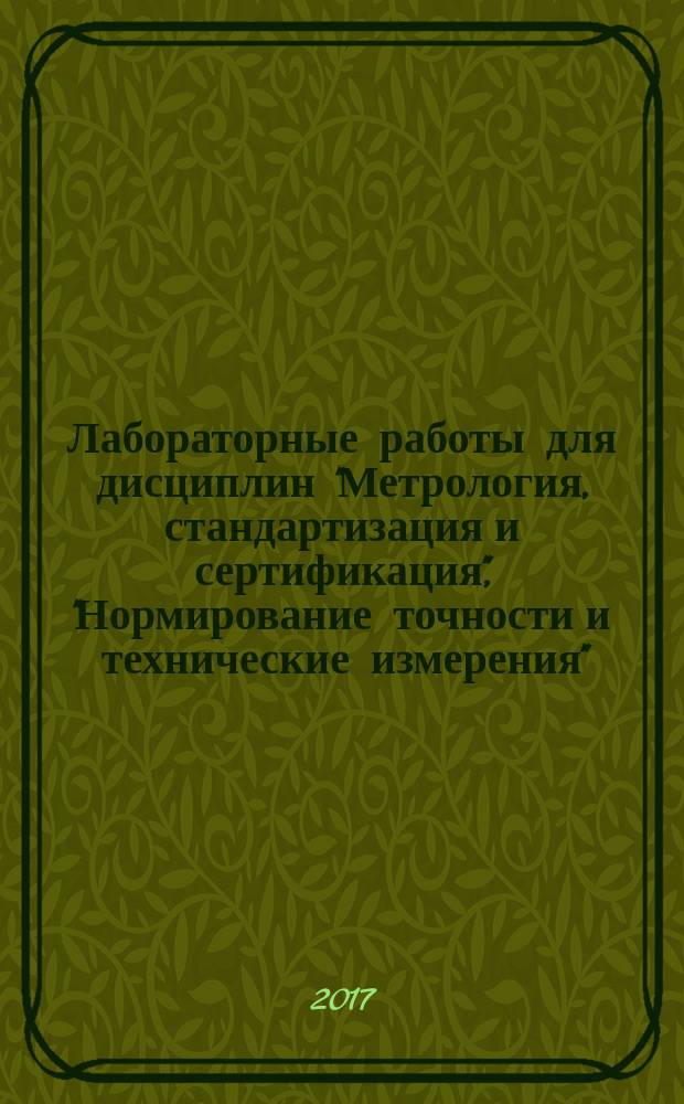 Лабораторные работы для дисциплин "Метрология, стандартизация и сертификация", "Нормирование точности и технические измерения" : учебное пособие