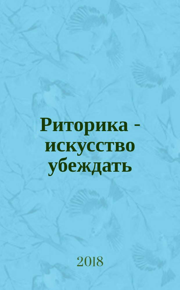 Риторика - искусство убеждать : своеобразие публицистики античного мира : учебное пособие