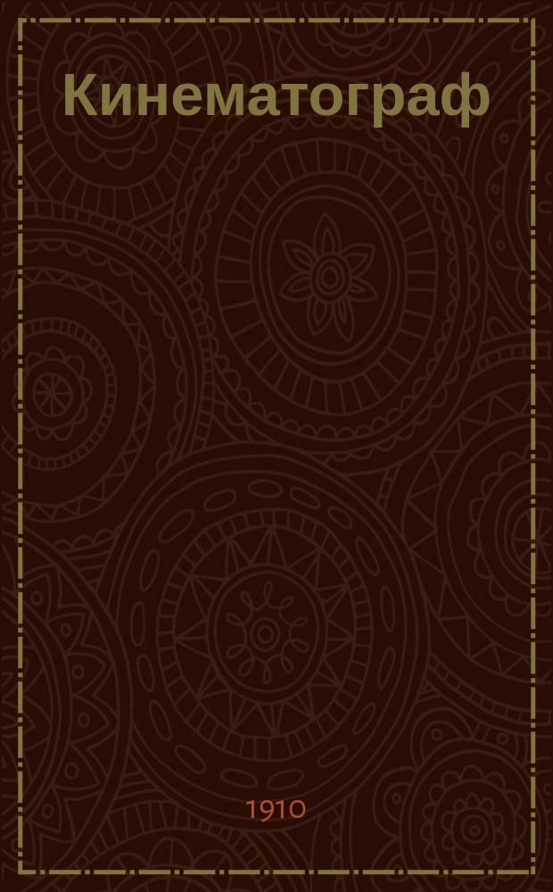 Кинематограф : Лит., худож. обществ.-полит. журнал. Изд. еженед. 1910, № 6