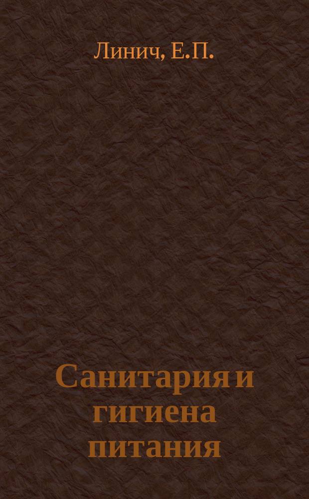 Санитария и гигиена питания: учебное пособие