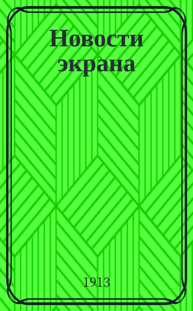 Новости экрана : Кинематогр. лит.-худож. журнал. № 5