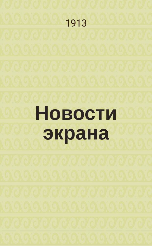 Новости экрана : Кинематогр. лит.-худож. журнал. № 16