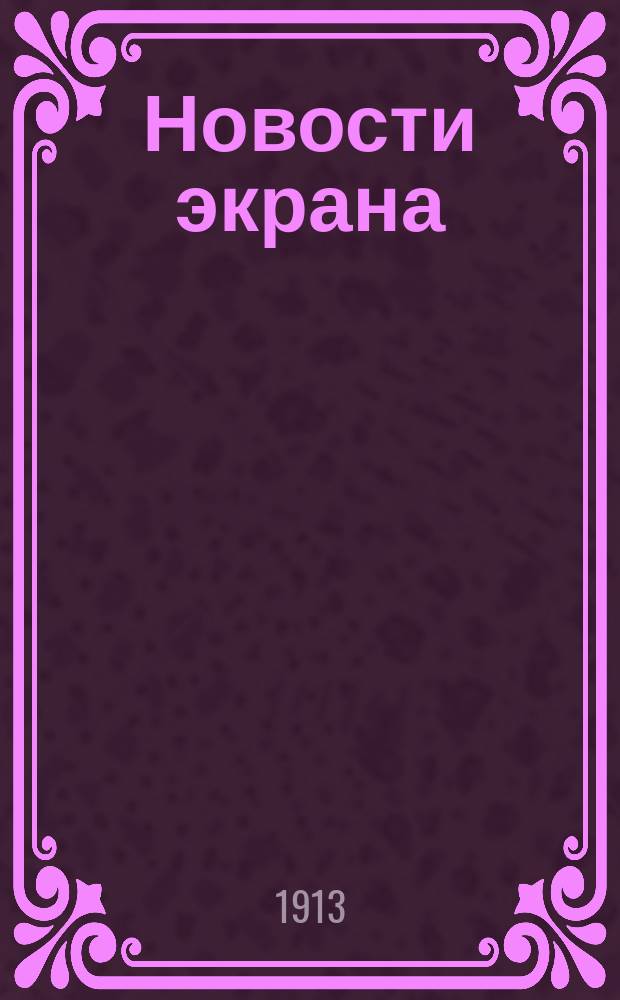 Новости экрана : Кинематогр. лит.-худож. журнал. № 30