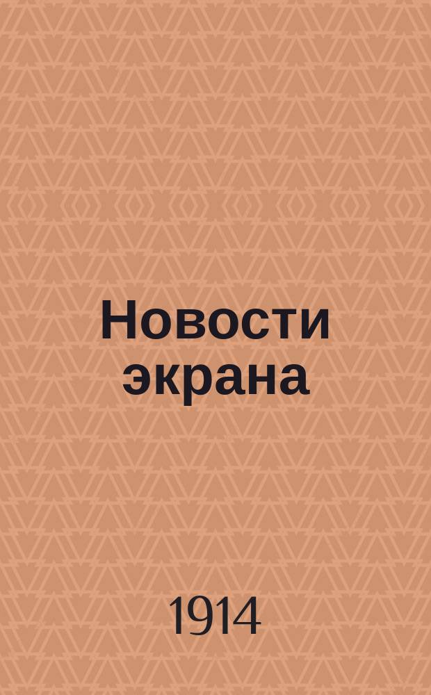 Новости экрана : Кинематогр. лит.-худож. журнал. № 45