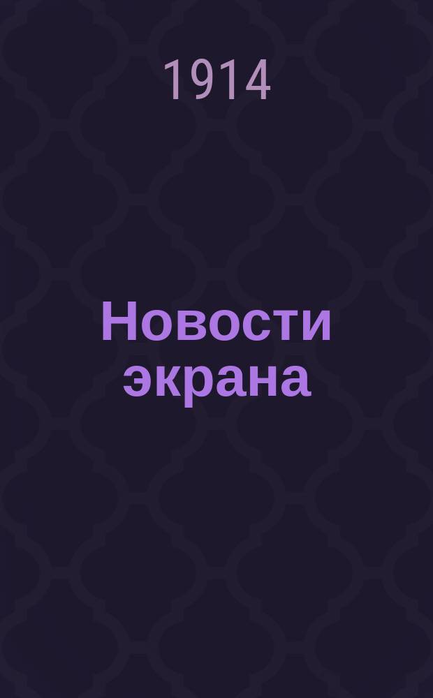 Новости экрана : Кинематогр. лит.-худож. журнал. № 48