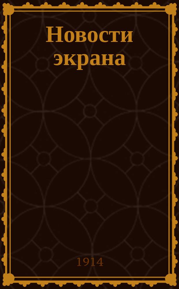 Новости экрана : Кинематогр. лит.-худож. журнал. № 49