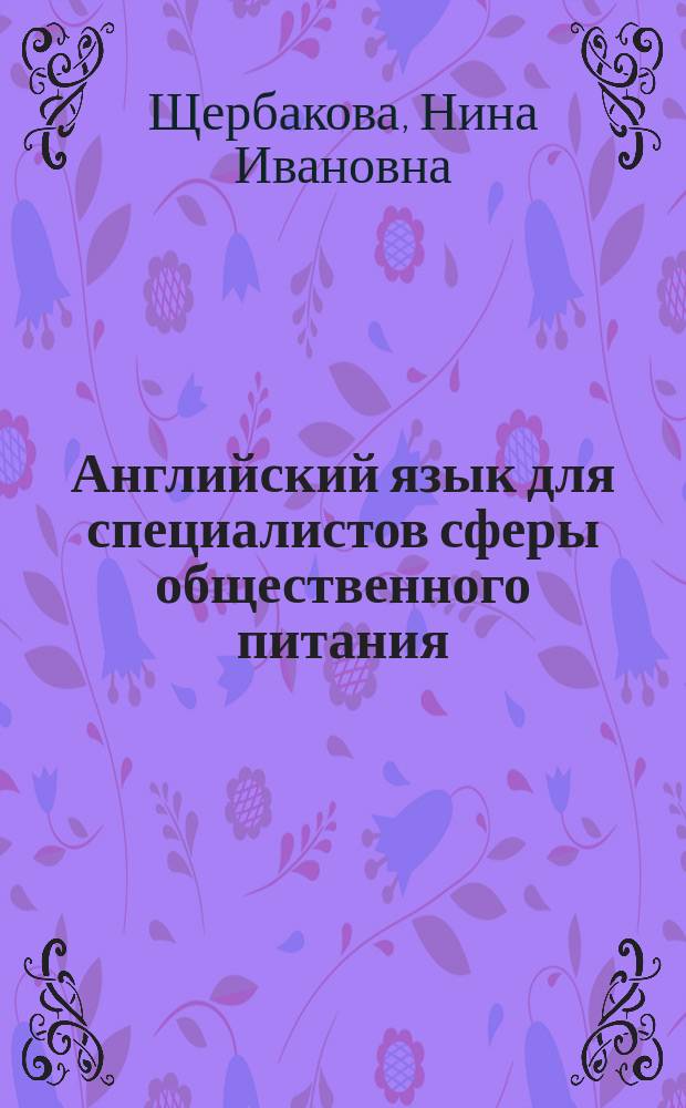 Английский язык для специалистов сферы общественного питания = English for cooking and catering : учебник для использования в учебном процессе образовательных учреждений, реализующих программы СПО