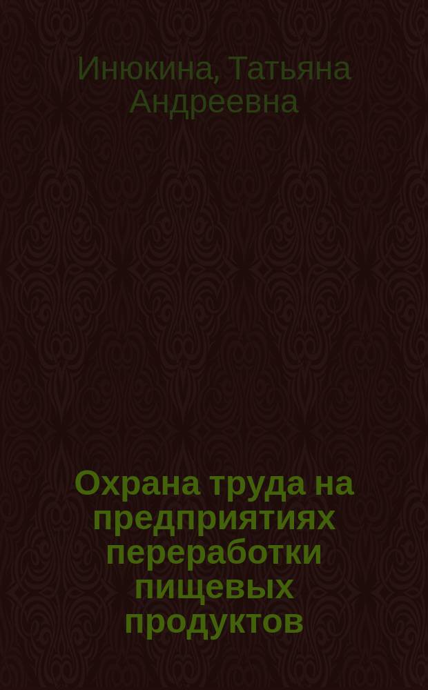 Охрана труда на предприятиях переработки пищевых продуктов : учебное пособие : для студентов, осваивающих образовательную программу по направлению 35.03.07 "Технология производства и переработки с.-х. продукции"