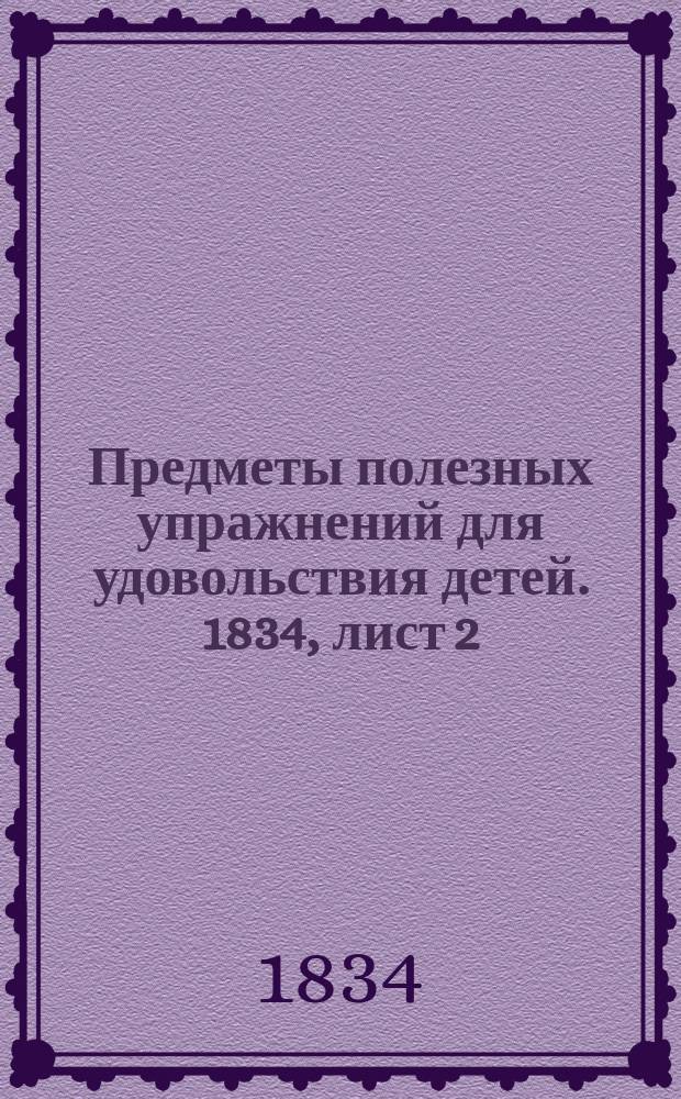 Предметы полезных упражнений для удовольствия детей. 1834, лист 2