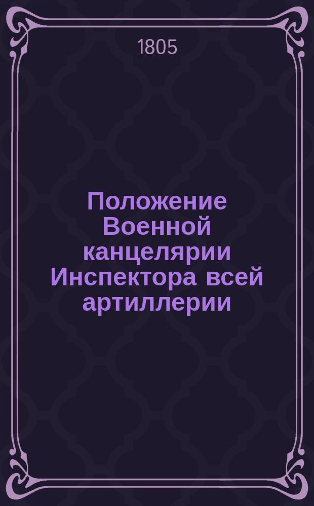 Положение Военной канцелярии Инспектора всей артиллерии