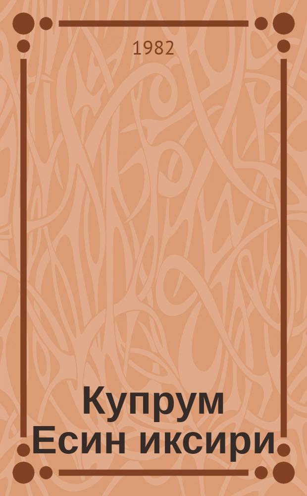 Купрум Есин иксири = Эликсир Купрума Эса