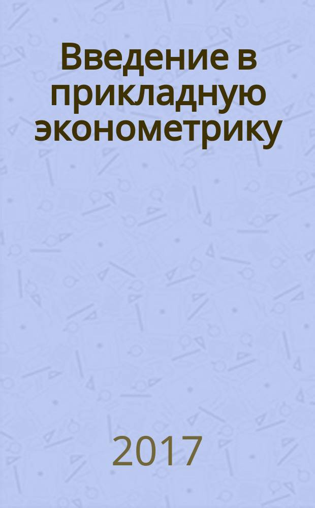 Введение в прикладную эконометрику