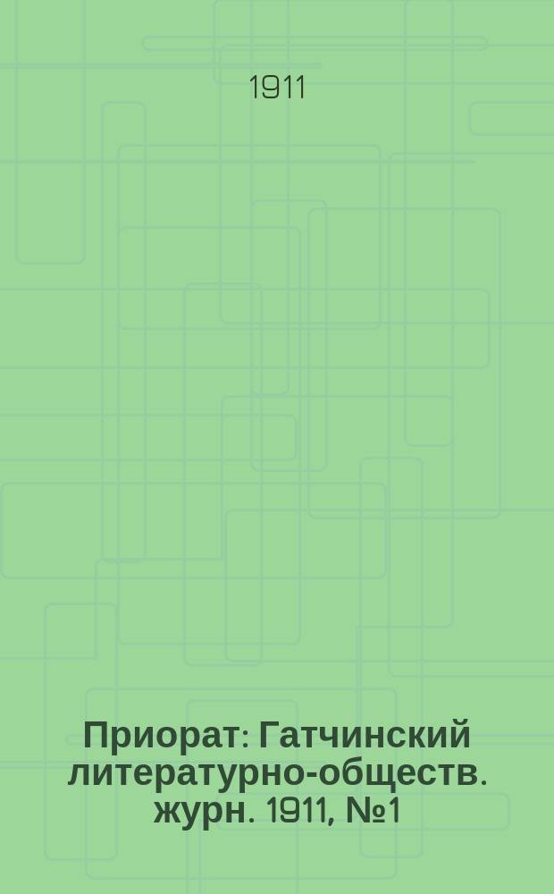 Приорат : Гатчинский литературно-обществ. журн. 1911, № 1 (март)