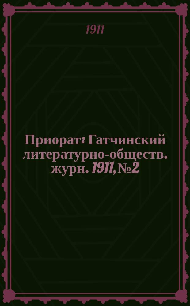 Приорат : Гатчинский литературно-обществ. журн. 1911, № 2