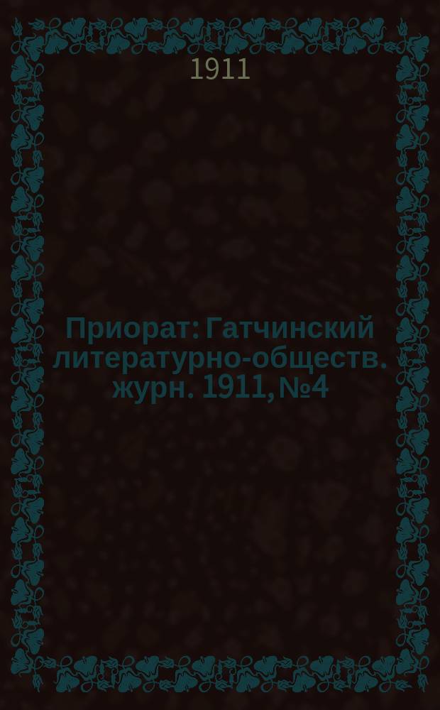 Приорат : Гатчинский литературно-обществ. журн. 1911, № 4