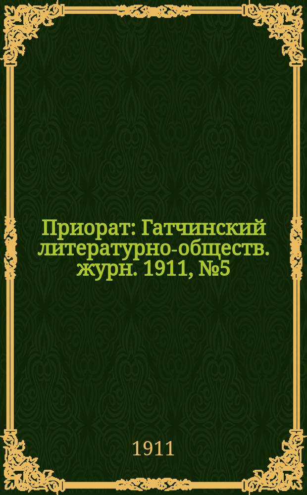 Приорат : Гатчинский литературно-обществ. журн. 1911, № 5 (май)