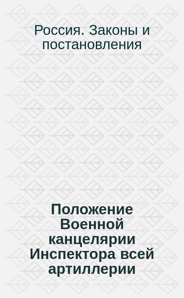 Положение Военной канцелярии Инспектора всей артиллерии