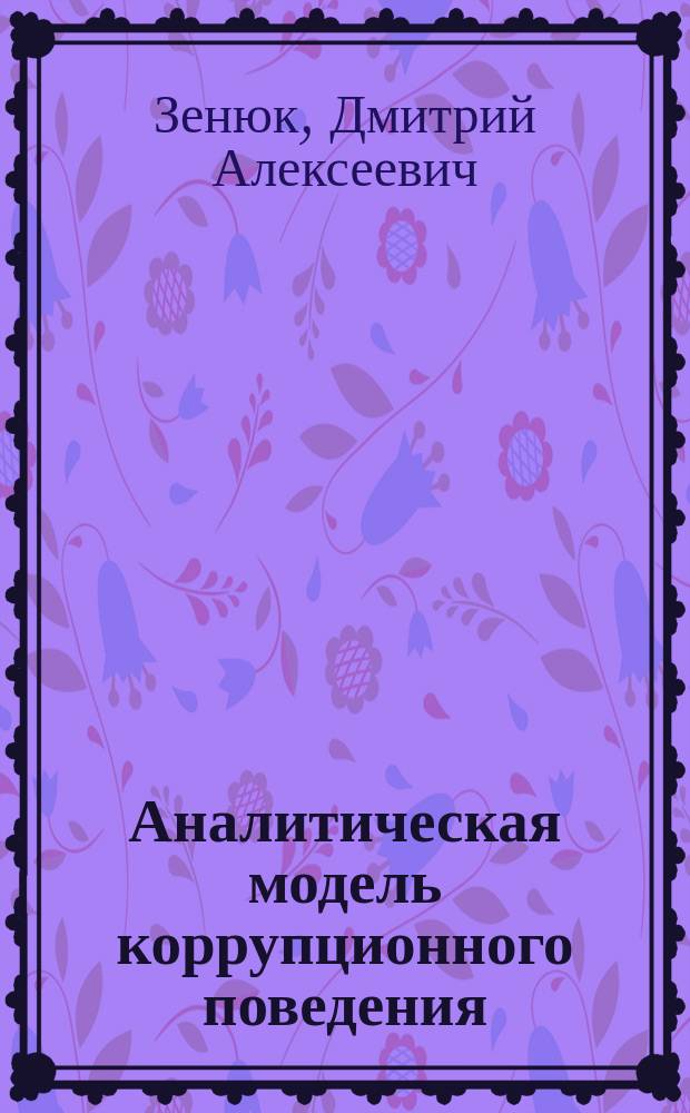 Аналитическая модель коррупционного поведения
