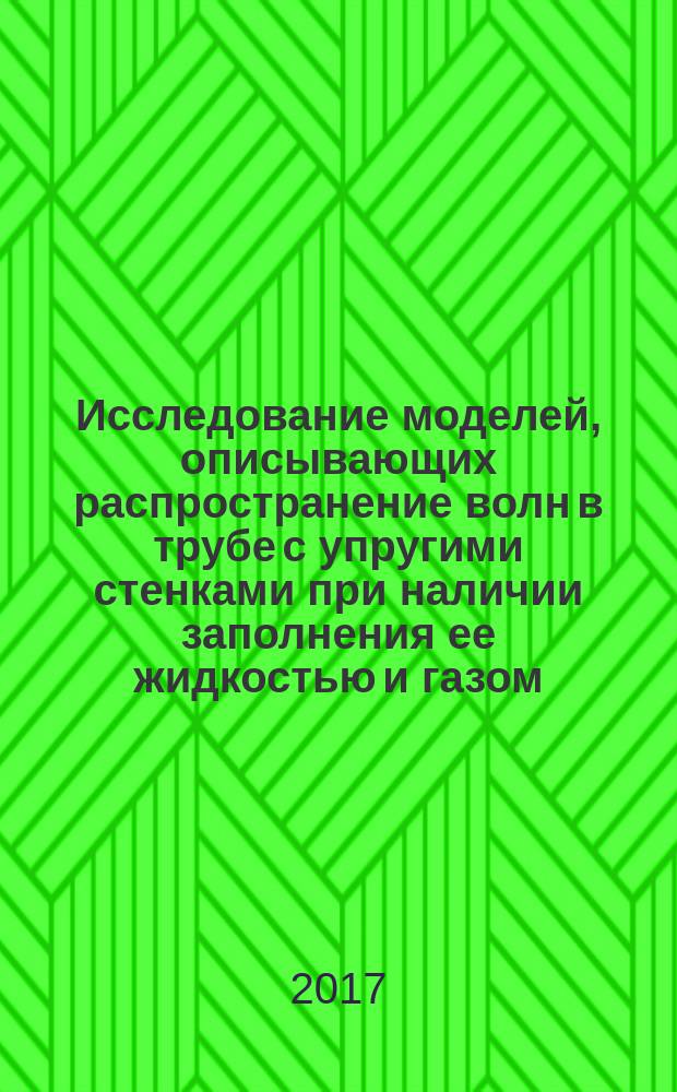 Исследование моделей, описывающих распространение волн в трубе с упругими стенками при наличии заполнения ее жидкостью и газом