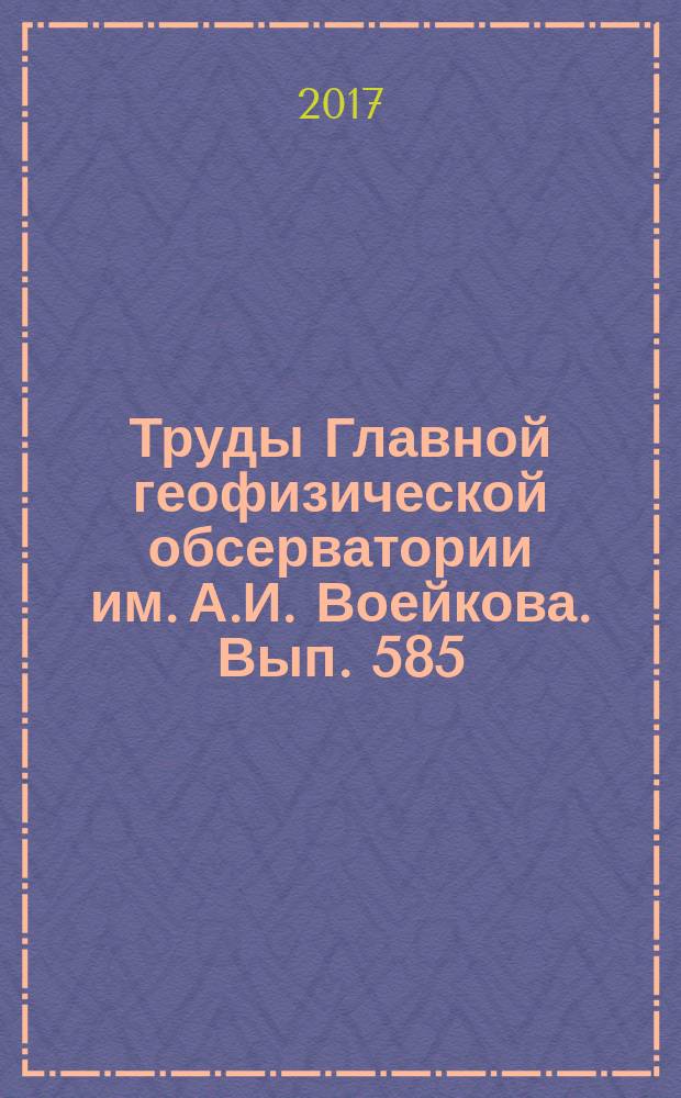 Труды Главной геофизической обсерватории им. А.И. Воейкова. Вып. 585