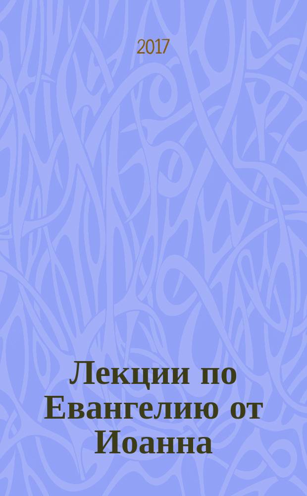 Лекции по Евангелию от Иоанна