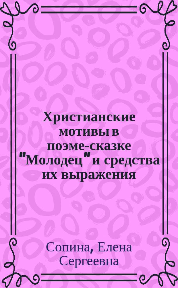 Христианские мотивы в поэме-сказке "Молодец" и средства их выражения