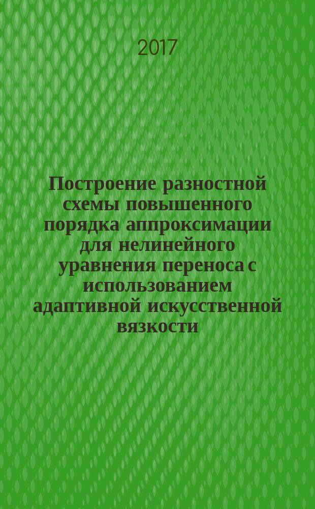 Построение разностной схемы повышенного порядка аппроксимации для нелинейного уравнения переноса с использованием адаптивной искусственной вязкости