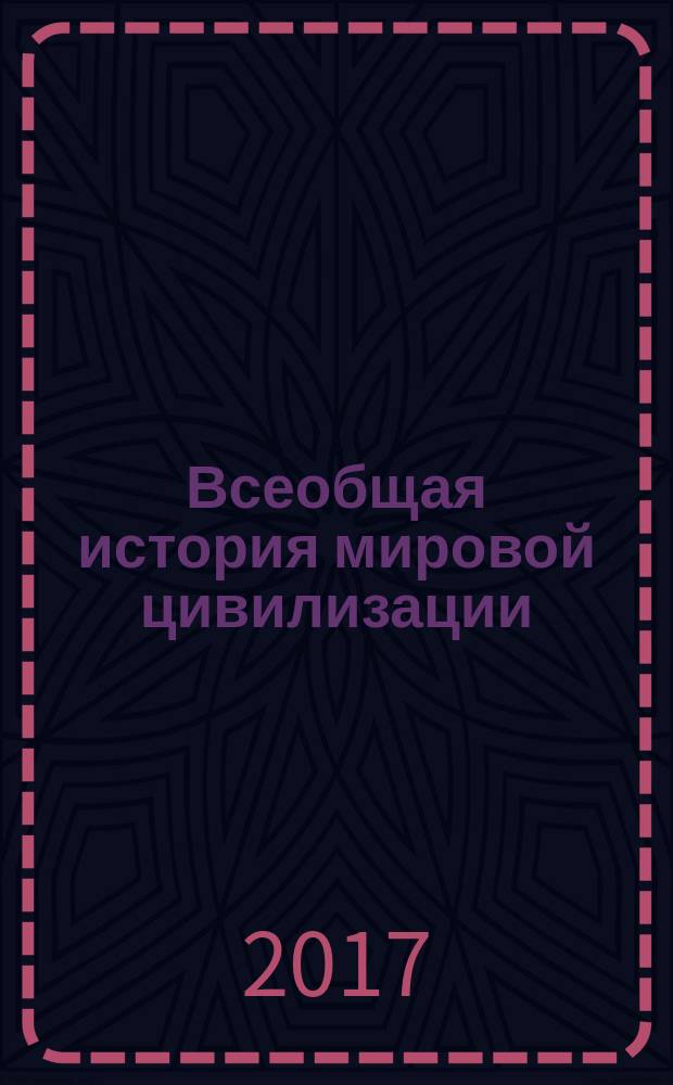 Всеобщая история мировой цивилизации