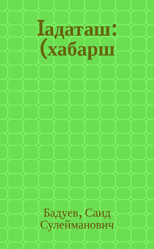 Iадаташ : (хабарш) = Адаты