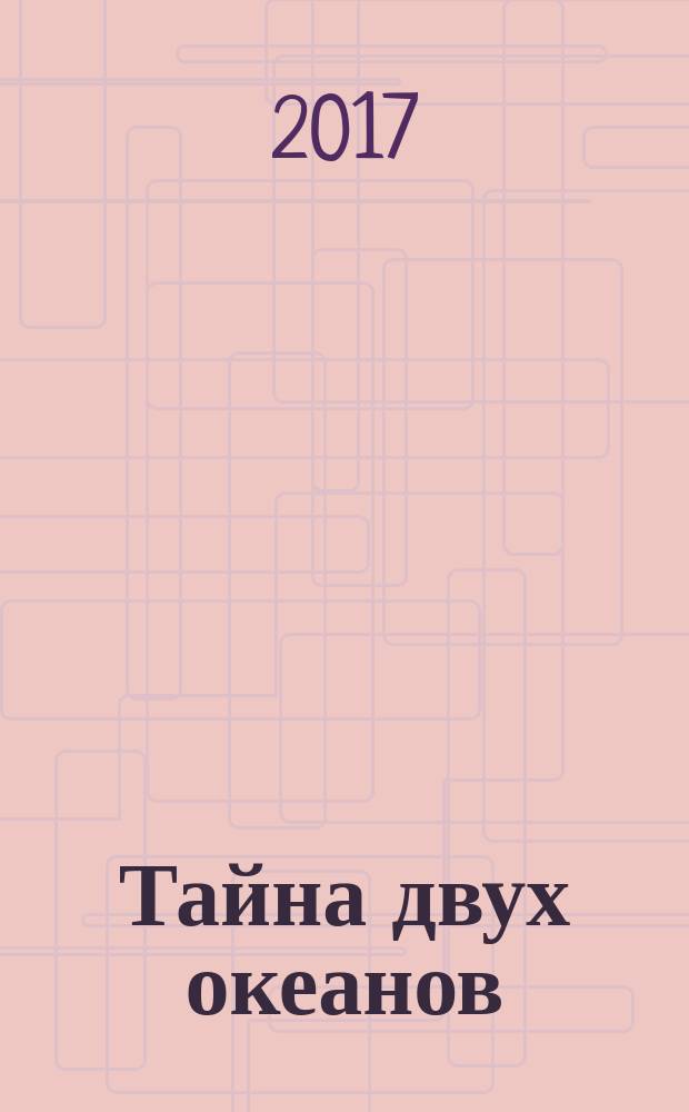Тайна двух океанов; Победители недр / Григорий Адамов