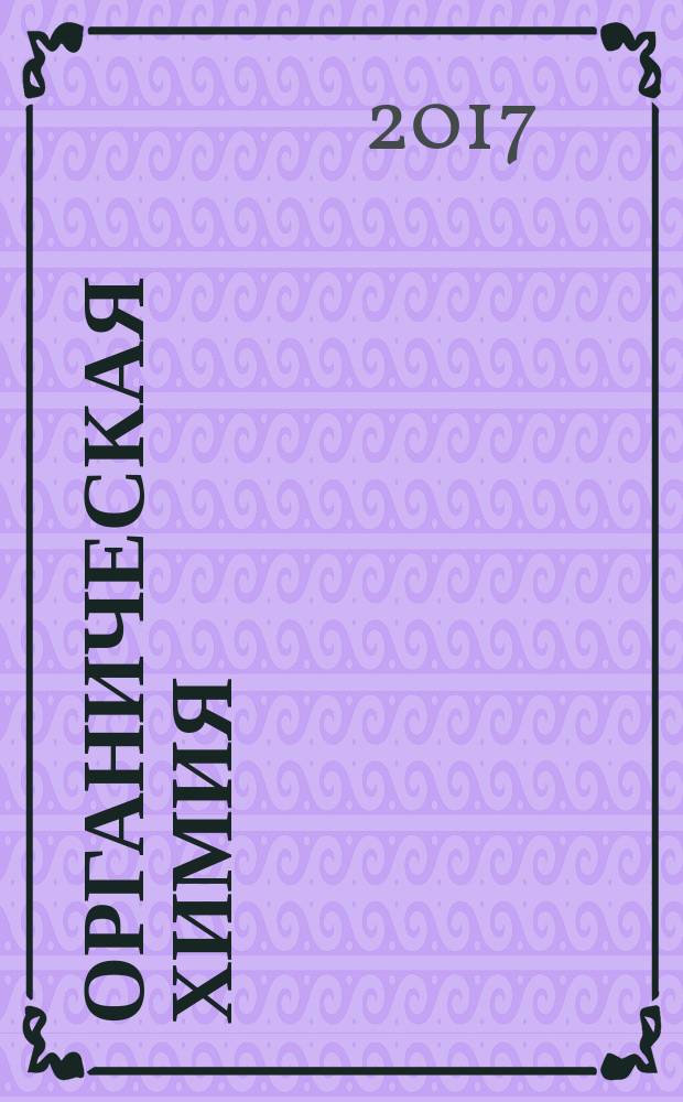 Органическая химия = Organic сhemistry : тестовый тренажер : учебное пособие на английском языке для иностранных студентов, обучающихся по специальности Фармация