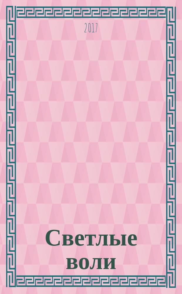 Светлые воли : стихи