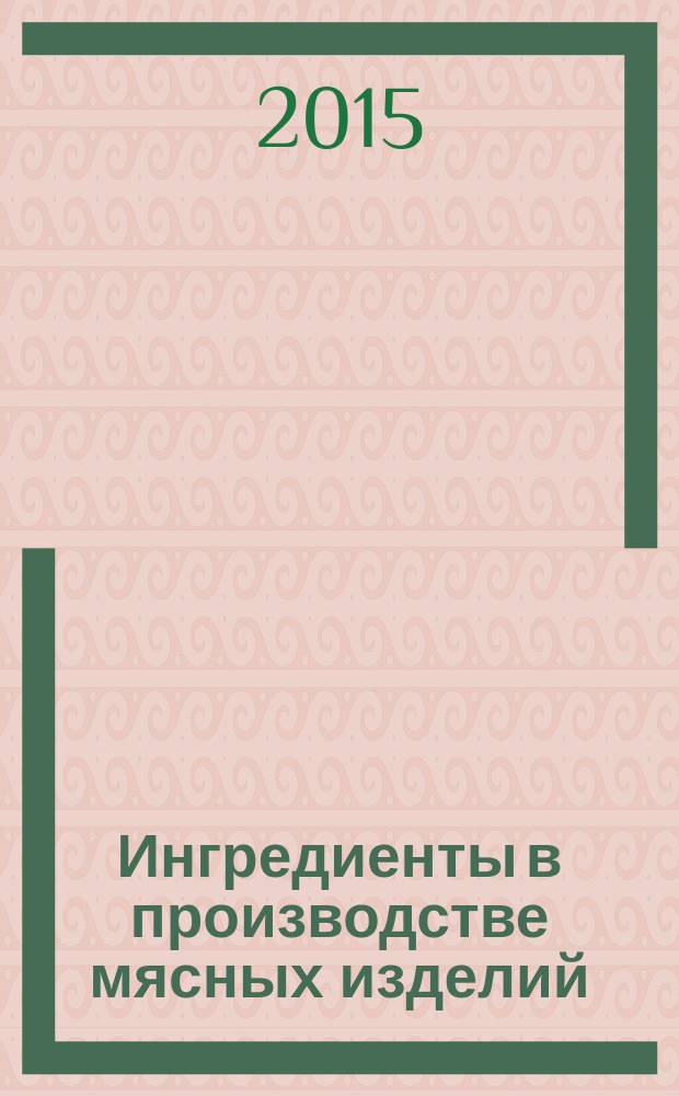 Ингредиенты в производстве мясных изделий : свойства, функциональность, применение : перевод с английского